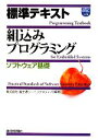 【中古】 標準テキスト 組込みプログラミング ソフトウェア基盤／富士通ラーニングメディア【編著】