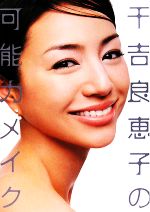 楽天ブックオフ 楽天市場店【中古】 千吉良恵子の可能力メイク 美人開花シリーズ／千吉良恵子【著】