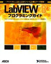 【中古】 LabVIEW8プログラミングガイド グラフィカル言語によるPCベース計測とデータ解析/ロバート・H.ビショップ【著】,日本ナショナルインスツルメンツ...