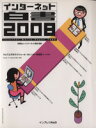 【中古】 ’08 インターネット白書/インターネット協会(著者)
