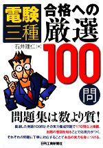 【中古】 電験三種　合格への厳選100問／石井理仁【著】