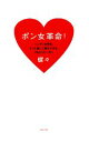 【中古】 ポン女革命! ニッポン女性を、タフに美しく進化させる、179のスローガン/蝶々【著】