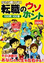 【中古】 今さら聞けない転職のウソ・ホント100問100答／