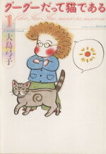 【中古】 グーグーだって猫である(文庫版)(1) 角川文庫/大島弓子(著者)
