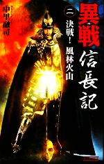 【中古】 異戦　信長記(2) 決戦！風林火山 歴史群像新書／中里融司【著】