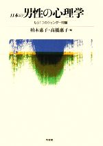 【中古】 日本の男性の心理学 もう1つのジェンダー問題／柏木惠子，高橋惠子【編】