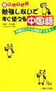 【中古】 勉強しないですぐ使える中国語 知識ゼロでも会話ができる/主婦と生活社【編】,金丸健二【監修】