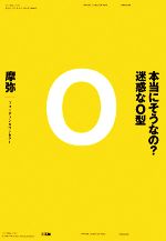 摩弥【著】販売会社/発売会社：三五館発売年月日：2008/06/25JAN：9784883204311