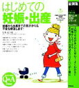 【中古】 最新版 はじめての妊娠・出産 妊娠から出産までの気がかり&不安を解消します! 暮らしの実用シリーズ/武谷雄二(著者)