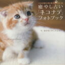 【中古】 癒やし占い「ネコナデ」フォトブック 映画「ネコナデ」公式フォトブック/芸術・芸能・エンタメ・アート
