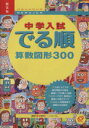 【中古】 中学入試 でる順 算数図形300 改訂版/旺文社