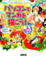 【中古】 パソコンでマンガを描こう！ ワコム製ペンタブレット“Bamboo Comic”対応ガイドブック／アスキー書籍編集部【著】