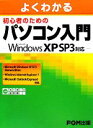 【中古】 よくわかる初心者のためのパソコン入門 Microsoft　Windows　XP　SP3対応／富士通エフ・オー・エム【著】