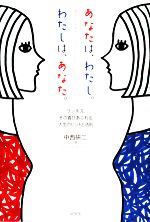 【中古】 あなたは、わたし。わたしは、あなた。 ワンネス、その喜びあふれる人生のヒントと法則／中西研二【著】