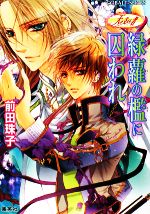 【中古】afb緑蘿の檻に囚われ天を支える者コバルト文庫/前田珠子【著】