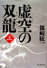【中古】 虚空の双龍(上)／篠崎紘一【著】
