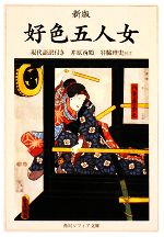 【中古】 新版 好色五人女 現代語訳付き 角川ソフィア文庫/井原西鶴【著】,谷脇理史【訳注】