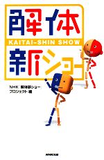 【中古】 解体新ショー／NHK「解体新ショー」プロジェクト【編】