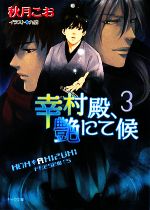 秋月こお【著】販売会社/発売会社：徳間書店発売年月日：2008/06/26JAN：9784199004834