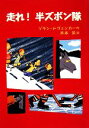 【中古】 走れ!半ズボン隊/ゾランドヴェンカー【作】,木本栄【訳】,アンドレアスシュタインヘーフェル【注】,オレケネツケ【絵】