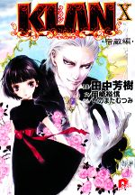 【中古】 KLAN(X) 宿敵編 スーパーダッシュ文庫／田中芳樹【原案】，岡崎裕信【文】