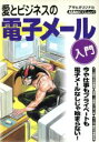 【中古】 愛とビジネスの電子メール入門/情報・通信・コンピュータ