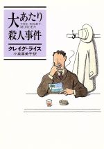 【中古】 大あたり殺人事件 ハヤカワ文庫／クレイグ・ライス(著者),小泉喜美子(訳者)