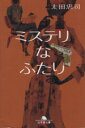 【中古】 ミステリなふたり 幻冬舎文庫/太田忠司(著者)