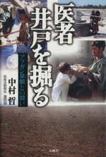 【中古】 医者　井戸を掘る アフガン旱魃との闘い／中村哲(著者)