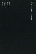 【中古】 見えがくれする都市 SD選書162／槇文彦(著者),若月幸敏(著者),大野秀敏(著者),高谷時彦(著者)