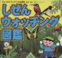 【中古】 しぜんウォッチング図鑑 チャイルドブックこども百科／柚木修(著者)