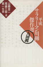 【中古】 平成サラリーマン川柳傑作選(九回裏) ／山藤章二(その他),尾藤三柳(その他),第一生命(その他) 【中古】afb