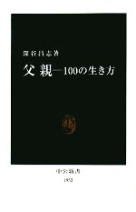 【中古】 父親 100の生き方 中公新書／深谷昌志【著】