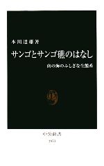 【中古】 サンゴとサンゴ礁のはなし 南の海のふしぎな生態系 中公新書／本川達雄【著】