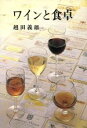 【中古】 ワインと食卓/越田義雄(著者)