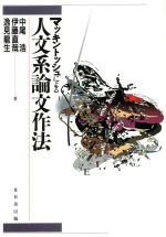 中尾浩(著者)販売会社/発売会社：夏目書房発売年月日：1995/04/01JAN：9784931391086