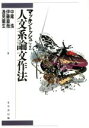 【中古】 マッキントッシュによる人文系論文作法/中尾浩(著者)