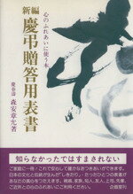 【中古】 新編　慶弔贈答用表書／森安章允(著者)