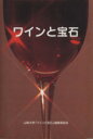 【中古】 ワインと宝石/山梨大学「ワインと宝(著者)