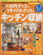 【中古】 100円グッズとリサイクル　グッズでスッキリ！キッチン収納／学習研究社