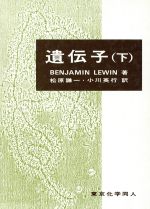 【中古】 遺伝子　下　原著第2版／Lewin(著者),松原謙一(著者)