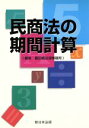  民商法の期間計算／飯田橋法律事務所編(著者)