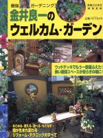 【中古】 金井良一のウェルカムガーデン／実業之日本社(著者)