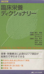 【中古】 臨床栄養ディクショナリー　改訂2版／橋爪孝雄(著者),山本みどり(著者)