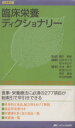 【中古】 臨床栄養ディクショナリー 改訂2版／橋爪孝雄(著者),山本みどり(著者)