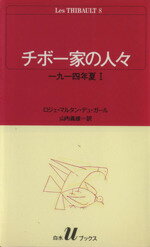 【中古】 チボー家の人々(8) 一九一四年夏 1 白水Uブックス45/ロジェ・マルタン・デュ・ガール(著者),山内義雄(著者)
