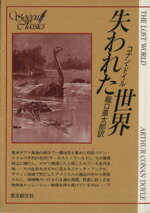 【中古】 失われた世界 創元SF文庫/アーサー・コナン・ドイル(著者),竜口直太郎(著者)
