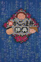 【中古】 新かごっま弁辞典/高城書房編集部(著者)