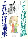【中古】 「ことばの知識」これだけ講座/海苑社編集部(編者)