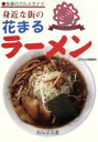 【中古】 身近な街の花まるラーメン/のんぶる舎編集部(著者)